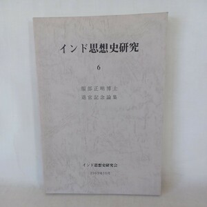 ア「 服部正明博士退官記念論集 インド思想史研究　6」 山上證道, 井狩弥介, 徳永宗雄編 　仏教雑誌　サーンキヤ学派　