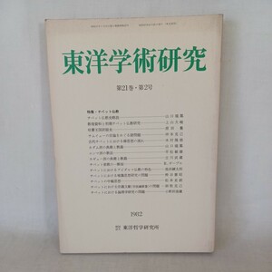 ☆ア　特集　チベット仏教「東洋学術研究　21.2」チベット密教　ガダム派　カギュー派　ニンマ派　山口瑞鳳　仏教雑誌