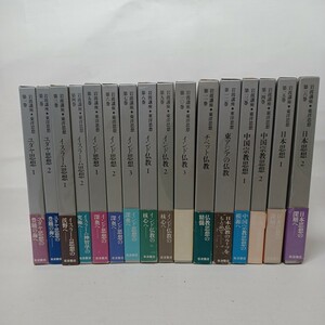 ☆岩波講座　東洋思想全16　長尾雅人　井筒俊彦　梶山雄一　高崎直道　上山春平　インド思想◆日本思想◆ユダヤ思想　中村元　中国宗教　