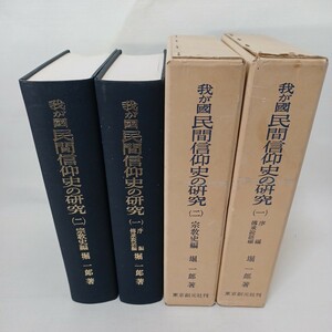 ☆イ　「我が国民間信仰史の研究　序編伝承説話編／宗教史編 １・２」２冊　堀一郎　山岳信仰　シャーマニズム　民間信仰　浄土教