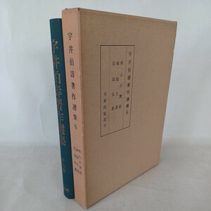 ☆　宇井伯寿著作選集　6　唯心の実践　縁起と業　信仰仏教　大乗経典　
