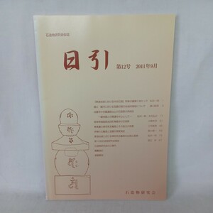 ☆ 「石造物研究会会誌　日引」　12号　20011年9月　石塔　石造物　印塔　遺跡　仏教考古学　墓石　五輪塔　神社仏閣　石仏　日本文化　