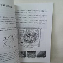 ☆ 「石造物研究会会誌　日引　特集　築城石と石切場」10号　2007年9月　石塔　石造物　印塔　遺跡　仏教考古学　墓石　石仏　日本文化　_画像3