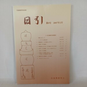 ☆「石造物研究会会誌　日引　特集　一石五輪塔の諸問題」9号　2007年5月　石塔　石造物　印塔　遺跡　仏教考古学　墓石　石仏　日本文化　