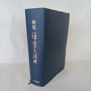 ☆イ「新版　禅学大辞典」駒沢大学内禅学大辞典編纂所 編 、大修館書店　正法眼蔵　曹洞宗　臨済宗　黄檗宗　禅宗史　仏教書