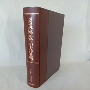 ☆イ「図説佛教語大辞典」中村元　東京書籍 1988年発行 初版 函入 仏教語大辞典 宗教 天金装