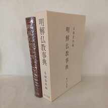 ☆「明解仏教事典」永畑恭典 編 　大乗仏教　浄土真宗　本願寺　浄土宗　曹洞宗　臨済宗　道元　大乗仏教_画像1