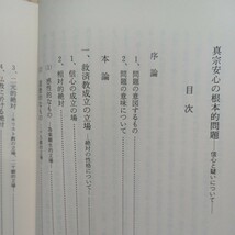 稲城選恵「真宗安心と根本的問題 信心と疑いについて」安心論題　浄土真宗　本願寺　親鸞聖人　蓮如　大乗仏教_画像2