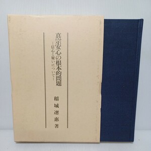 稲城選恵「真宗安心と根本的問題 信心と疑いについて」安心論題　浄土真宗　本願寺　親鸞聖人　蓮如　大乗仏教