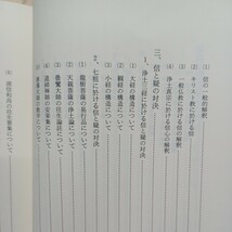 稲城選恵「真宗安心と根本的問題 信心と疑いについて」安心論題　浄土真宗　本願寺　親鸞聖人　蓮如　大乗仏教_画像4