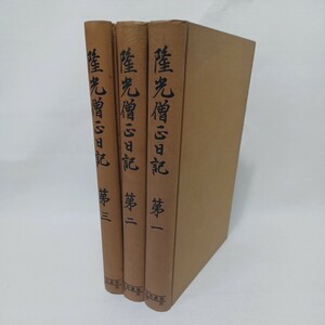 ☆ 史料纂集　隆光僧正日記　全3冊揃　真言宗新義派　仏教書　醍醐寺