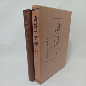 ☆「国訳一切経　和漢撰述部　倶舎論記四」　國譯一切經　仏教書　大乗仏教 