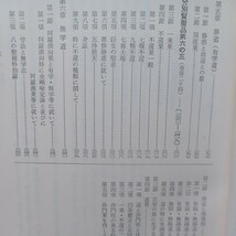 ☆「国訳一切経　和漢撰述部　倶舎論記四」　國譯一切經　仏教書　大乗仏教 _画像9