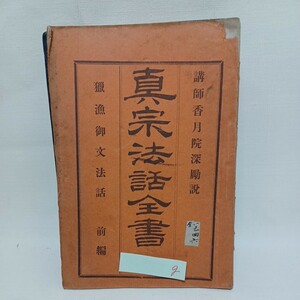 ☆ｇ　香月院深励「獵漁御文法話　前篇　真宗法話全書8」　浄土真宗　本願寺　親鸞聖人　蓮如　真宗大谷派