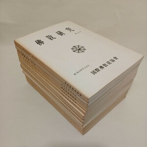 ☆仏教研究1-15(5号欠)国際仏教徒協会　平川彰　中村元　水野弘元　早島鏡正　パーリ仏教　原始仏教　仏教雑誌　初期仏典　