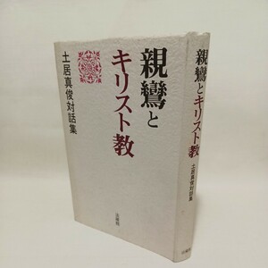 ☆親鸞とキリスト教　土井真俊対話集　稲城選恵　西谷啓治　結城令聞　蓬茨祖運 　藤吉慈海　星野元豊　浄土真宗　本願寺　親鸞聖人　蓮如