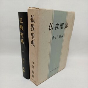 ☆山口益「仏教聖典 」平楽寺書店　昭和49　大乗経典　宗教書　阿含経典　維摩経　密教経典　大乗仏教　