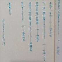 ☆「山岳宗教」修験道　大峰修験　山岳信仰　出羽三山の修験道　 断食、瞑想、経典　仏教_画像3