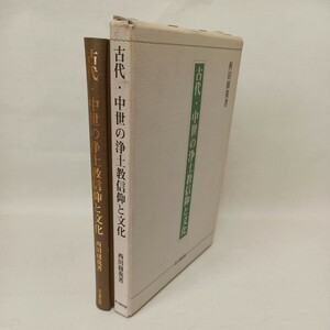 ☆「古代・中世の浄土教信仰と文化」 西田圓我 著 思文閣　解題　伊藤唯真　念仏　親鸞　法然　浄土真宗　浄土宗　 