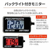 デイトナ(Daytona) AQUAPROVA (アクアプローバ) バイク用 電圧計 デジタル 防水 バックライト コン・・・_画像3