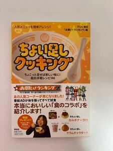 ちょい足しクッキング　テレビ朝日 お願い！ランキング編　レシピ本　面白い本