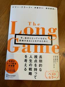 The Long Game　ドリー・クラーク著　ロングゲーム