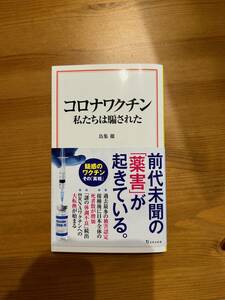 コロナワクチン　私たちは騙された　前代未聞の薬害が起きている。　鳥集徹