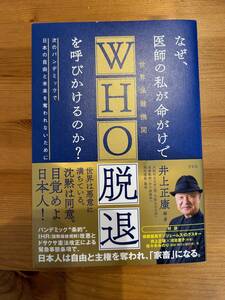 井上正康　なぜ、医師の私が命をがけで世界保健機関WHO脱退を呼びかけるのか?　次のパンデミックで日本の自由と未来を奪われないために