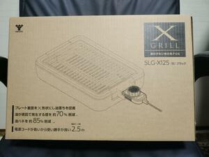 YAMAZEN SLG-X125 減煙焼き肉グリル　購入日3/10　ほぼ新品　1回のみ　30分使用