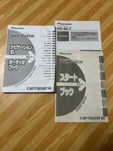 カロッツェリア　メモリーナビ　AVIC-EVZ05 取扱説明書　2012年版　スタートブック付き　バックカメラユニット　ND-BC7 取扱説明書　付き