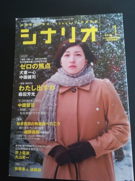 【2品同額対象】 シナリオ 月刊 シナリオ作家協会 2010 1月 広末涼子 犬童一心 森田芳光 ゼロの焦点