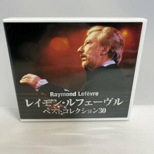 【CD】レイモンルフェーヴル ベストコレクション30 シバの女王 2枚組 ※ネコポス全国一律送料260円