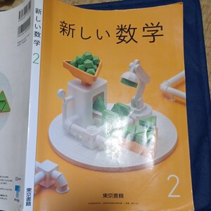 新しい数学 2 東京書籍