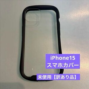 【訳あり品】iPhone15 スマホカバー　ブラック　未使用