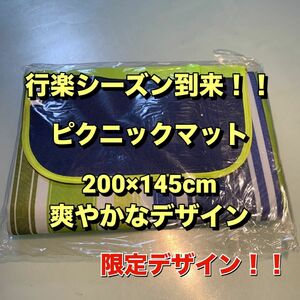 ピクニックマット　200×145cm レジャーシート　防水　運動会　花見　大判