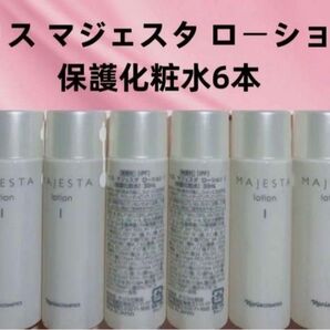 マジェスタローション1 30ml x 6本 新品未使用