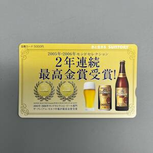 【未使用】 図書カード 5000円分 2005年・2006年モンドセレクション 2年連続最高金賞受賞 サントリー SUNTORY