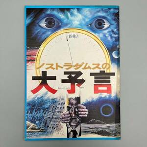 映画パンフレット ノストラダムスの大予言 1974年 東宝 丹波哲郎 黒沢年男 由美かおる 他 昭和レトロ