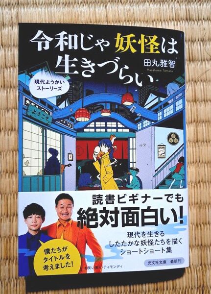 令和じゃ妖怪は生きづらい　現代ようかいストーリーズ （光文社文庫　た４１－６） 田丸雅智／著