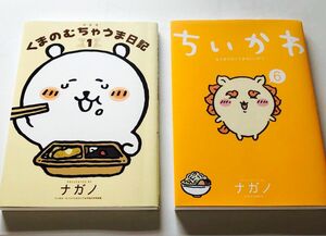 くまのむちゃうま日記　　ナガノ　ちいかわ　6巻