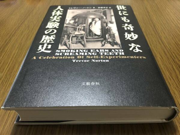 世にも奇妙な人体実験の歴史　トレヴァー・ノートン著　文藝春秋