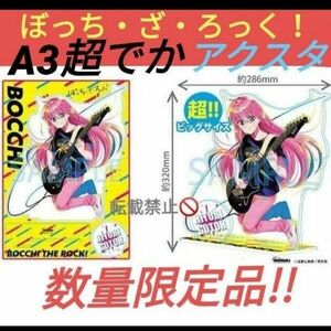 ぼっち・ざ・ろっく！ A3超でか アクリルスタンド 後藤ひとり 超限定版 数量限定品 !!