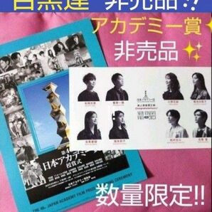 目黒蓮 めめ 日本アカデミー賞 新人俳優賞 非売品 数量限定 ポストカード フライヤー