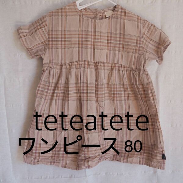 テータテート　teteatete 半袖　チェック　ワンピース　80