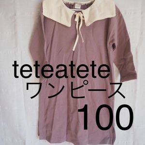 新品・タグ付き　テータテート　teteatete ワンピース　襟付き　　長袖　100