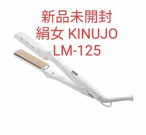絹女 KINUJO ストレートヘアアイロン LM-125
