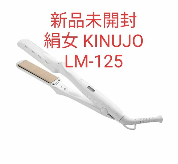絹女 KINUJO ストレートヘアアイロン LM-125