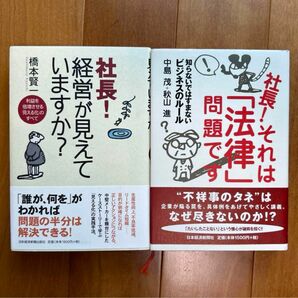 社長!経営が見えていますか?、社長!それは「法律」問題です