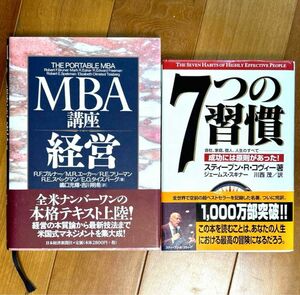 7つの習慣 成功には原則があった、MBA講座経営