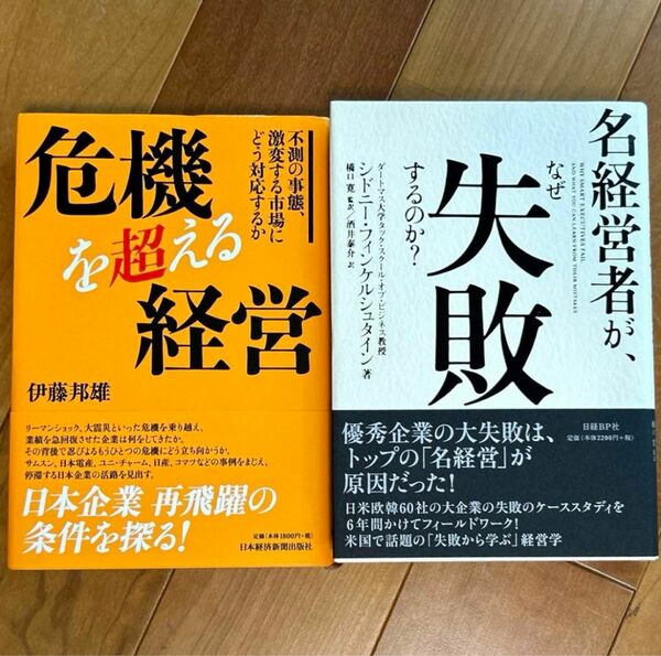 危機を超える経営、名経営者がなぜ失敗するのか？